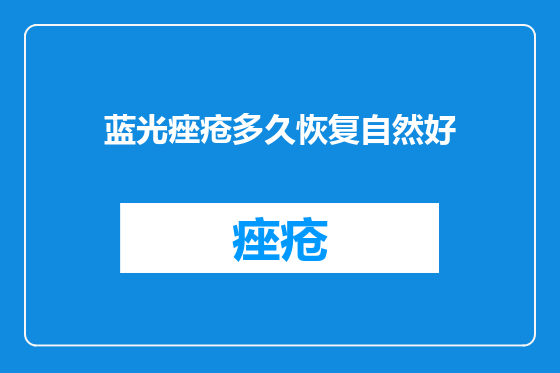 蓝光痤疮多久恢复自然好