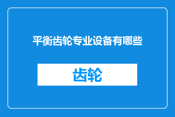 平衡齿轮专业设备有哪些