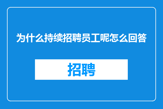 为什么持续招聘员工呢怎么回答