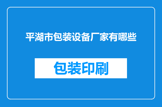 平湖市包装设备厂家有哪些