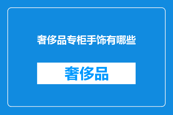 奢侈品专柜手饰有哪些