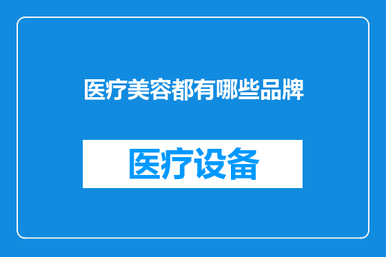 医疗美容都有哪些品牌