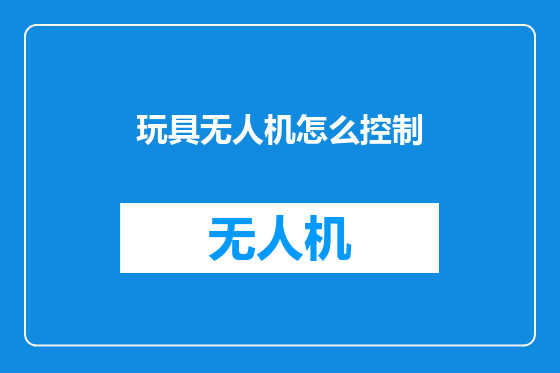 玩具无人机怎么控制