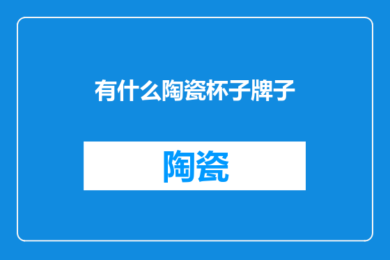 有什么陶瓷杯子牌子