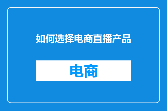如何选择电商直播产品