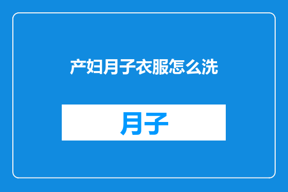 产妇月子衣服怎么洗