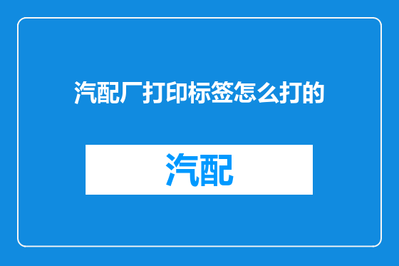 汽配厂打印标签怎么打的