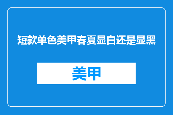 短款单色美甲春夏显白还是显黑