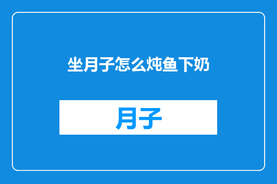 坐月子怎么炖鱼下奶