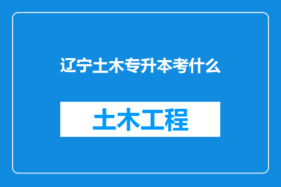 辽宁土木专升本考什么
