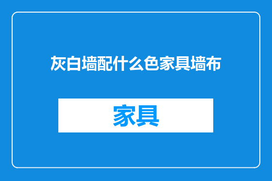 灰白墙配什么色家具墙布