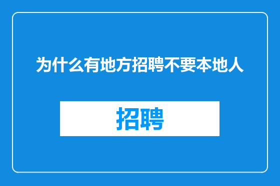 为什么有地方招聘不要本地人