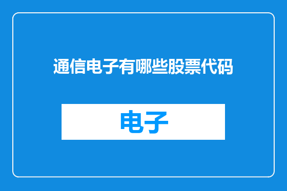 通信电子有哪些股票代码