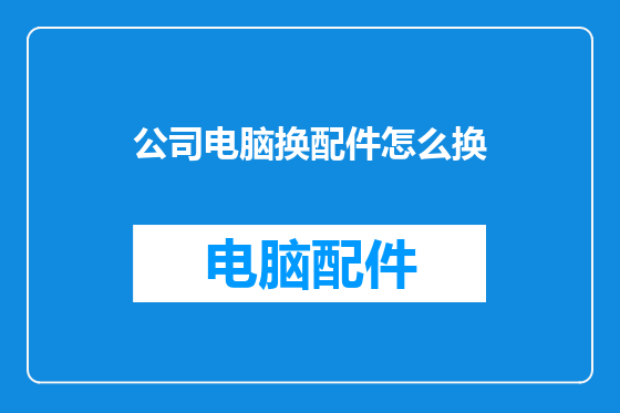 公司电脑换配件怎么换
