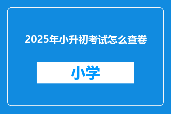 2025年小升初考试怎么查卷