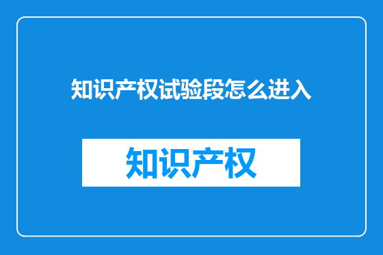 知识产权试验段怎么进入