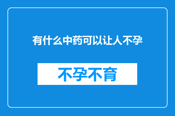 有什么中药可以让人不孕