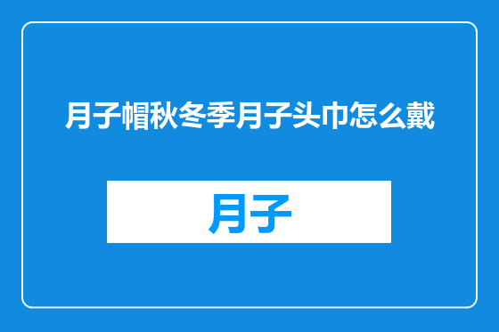 月子帽秋冬季月子头巾怎么戴
