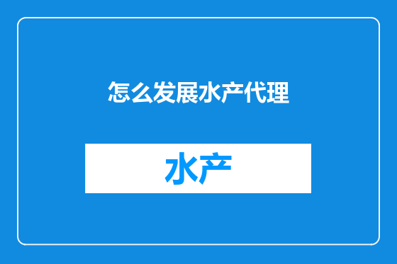 怎么发展水产代理