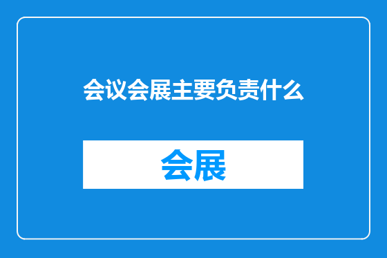 会议会展主要负责什么
