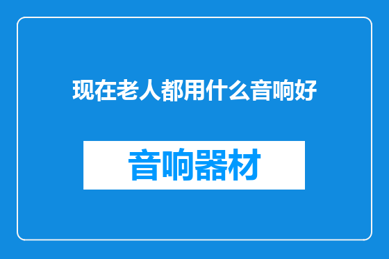 现在老人都用什么音响好