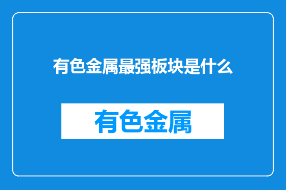有色金属最强板块是什么