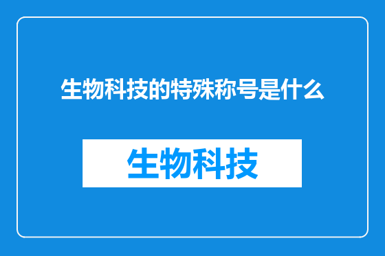 生物科技的特殊称号是什么