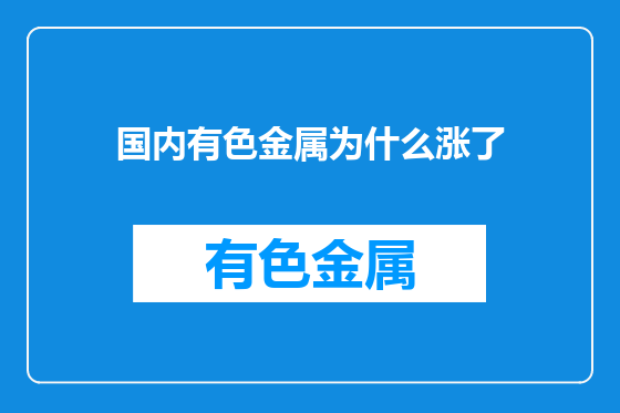 国内有色金属为什么涨了