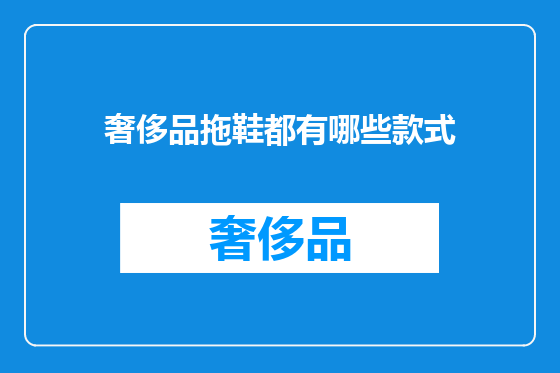 奢侈品拖鞋都有哪些款式