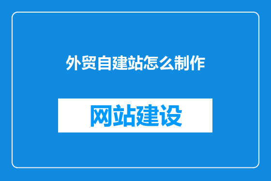 外贸自建站怎么制作