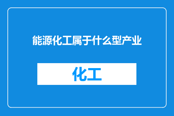 能源化工属于什么型产业