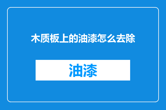 木质板上的油漆怎么去除