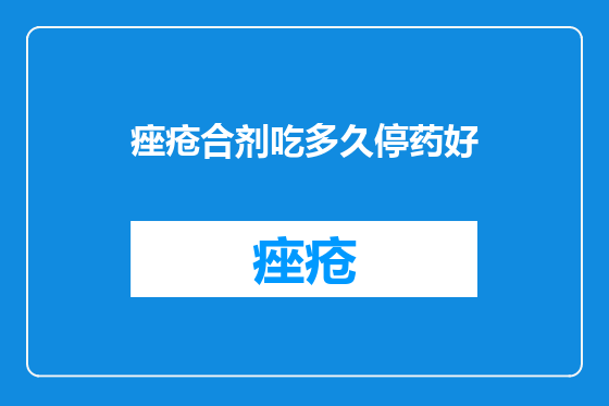 痤疮合剂吃多久停药好