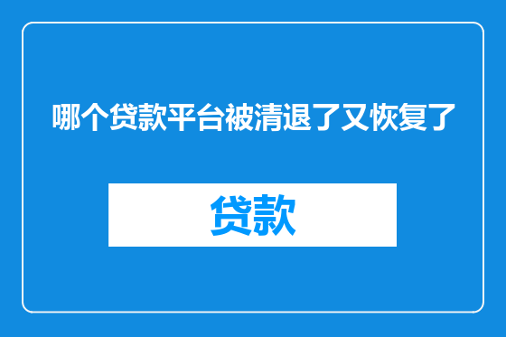 哪个贷款平台被清退了又恢复了