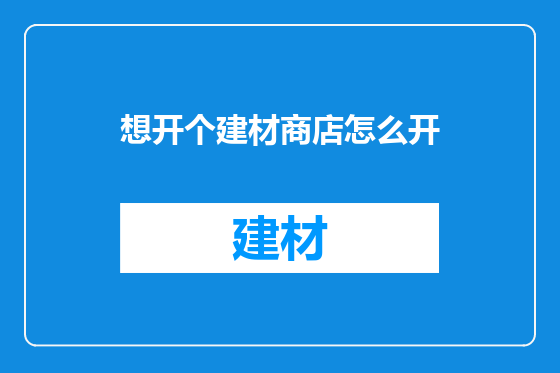 想开个建材商店怎么开