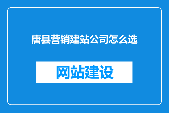 唐县营销建站公司怎么选