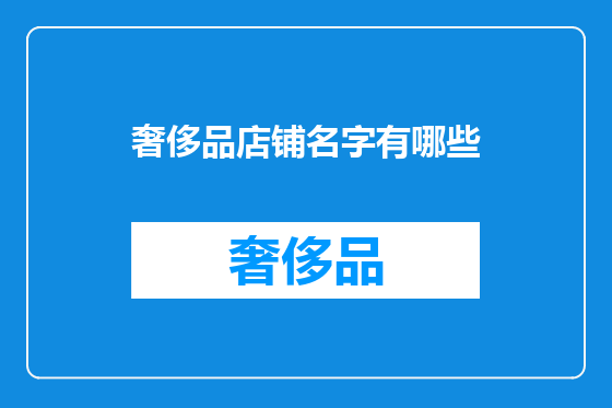 奢侈品店铺名字有哪些