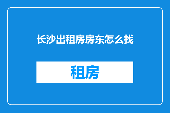 长沙出租房房东怎么找