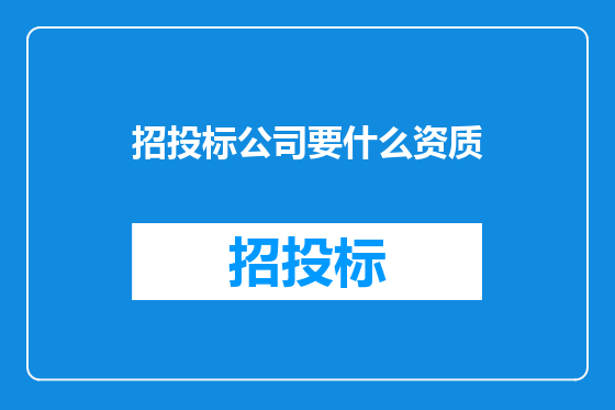 招投标公司要什么资质