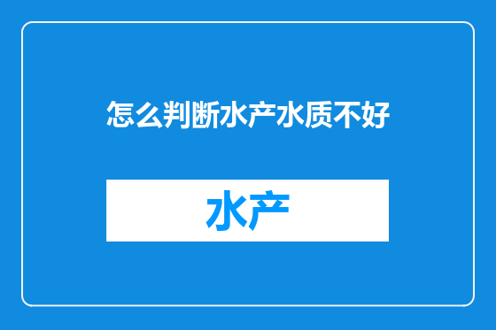 怎么判断水产水质不好