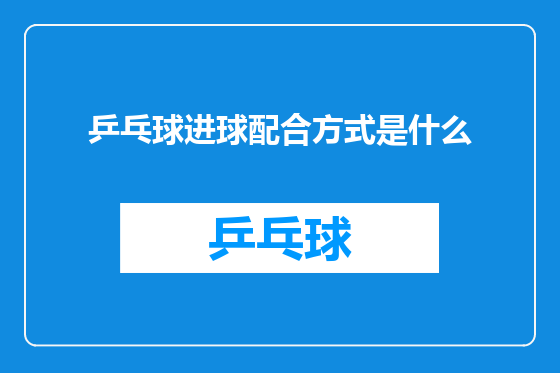 乒乓球进球配合方式是什么