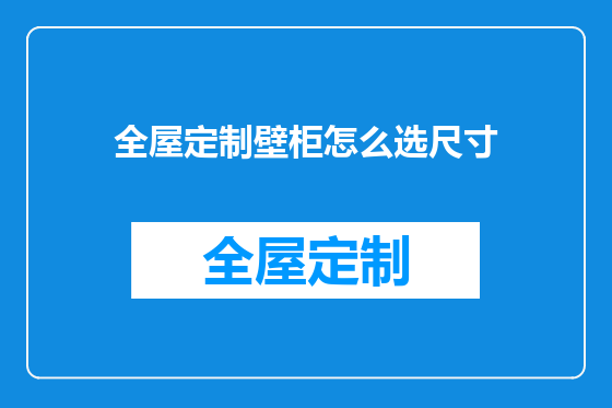 全屋定制壁柜怎么选尺寸