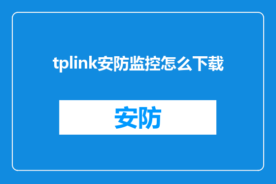tplink安防监控怎么下载
