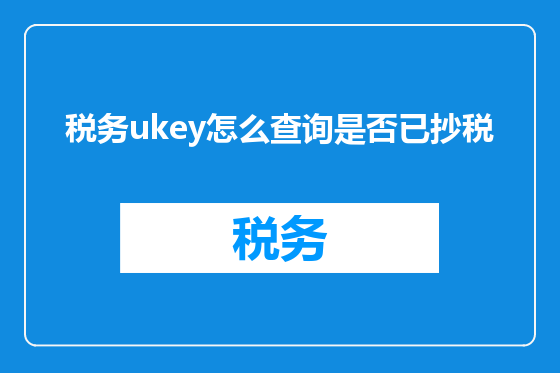 税务ukey怎么查询是否已抄税