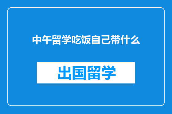 中午留学吃饭自己带什么