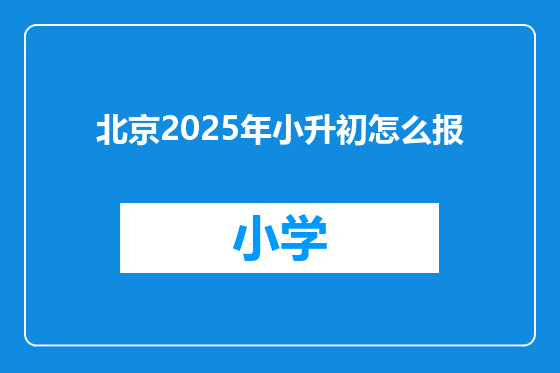 北京2025年小升初怎么报