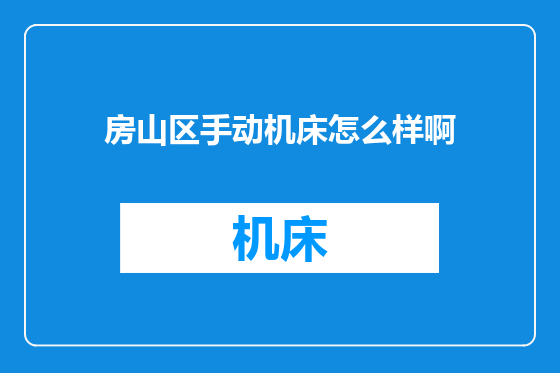 房山区手动机床怎么样啊