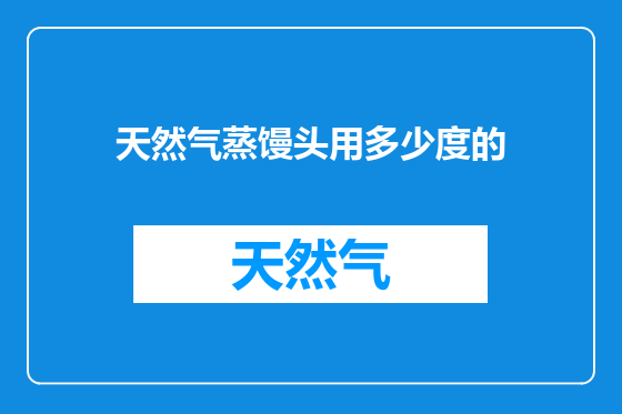 天然气蒸馒头用多少度的