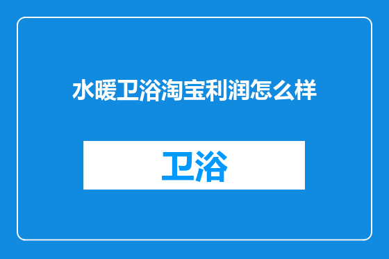 水暖卫浴淘宝利润怎么样
