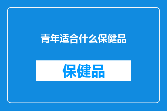 青年适合什么保健品